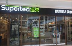 赢得财富的好选择 如何加盟Supertea巡茶店